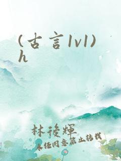 (古言1v1)h