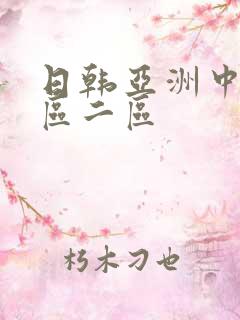 日韩亚洲中文一区二区