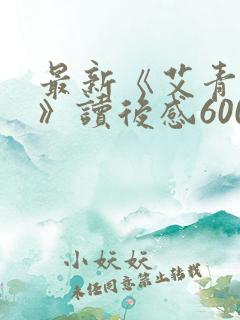 最新《艾青诗选》读后感600字