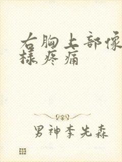 右胸上部像针扎样疼痛