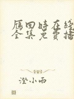 雁回时在线观看全集免费播放高清