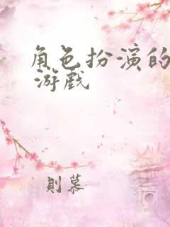 角色扮演的网络 游戏
