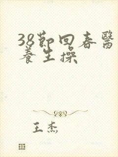 38节回春医疗养生操