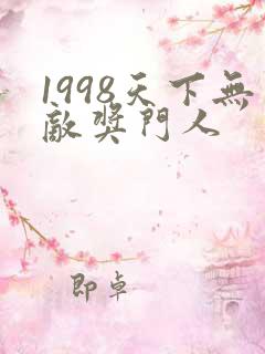 1998天下无敌奖门人