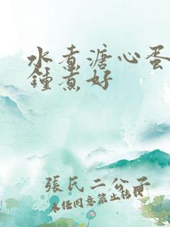 水煮溏心蛋几分钟煮好