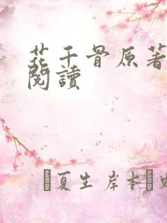 花千骨原著在线阅读