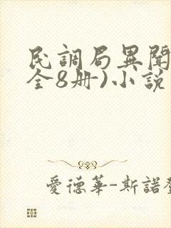 民调局异闻录(全8册)小说在哪儿看