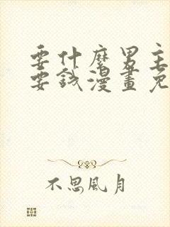 要什么男主我只要钱漫画免费下拉