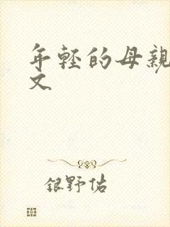 年轻的母亲3中文 年轻的母亲3中文
