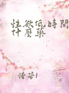 性欲低时间短吃什么药