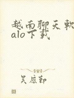 越南聊天软件zalo下载