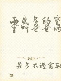 两岁多的宝宝只会叫爸爸妈妈怎么办
