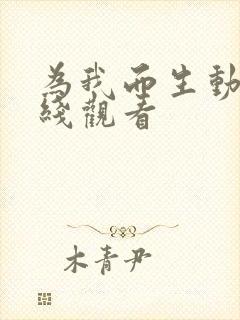 为我而生动画在线观看
