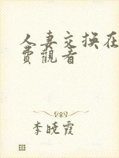 人妻交换在线免费观看