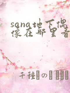 sana地下偶像在哪里看