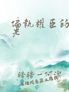 偏执权臣的白月光