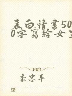 表白情书5000字写给女生真实