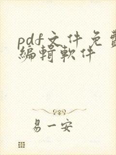 pdf文件免费编辑软件