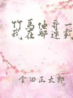 竹马他哥一直撩我在哪连载