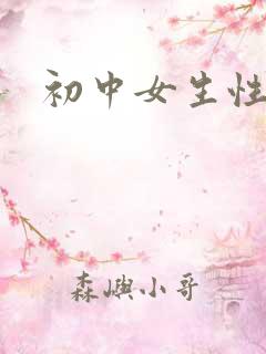 初中女生性高潮