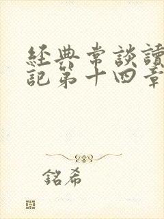 经典常谈读书笔记第十四章