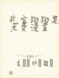 我家狗狗是男神免费漫画