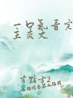 一口气看完大女主爽文