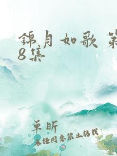 锦月如歌 第18集