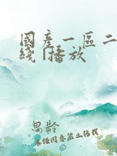 国产一区二区在线 |播放