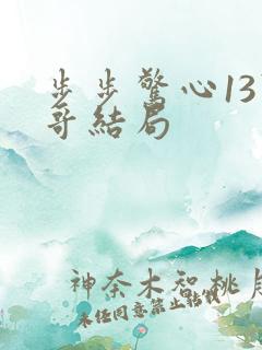 步步惊心13阿哥结局 步步惊心13阿哥结局