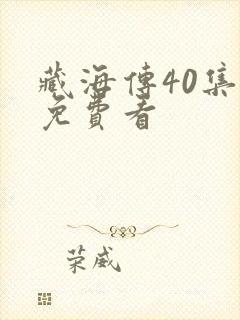 藏海传40集全免费看