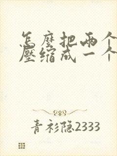 怎么把两个文档压缩成一个压缩包