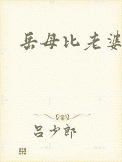 岳母比老婆好看