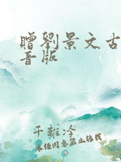 赠刘景文古诗拼音版 赠刘景文古诗拼音版