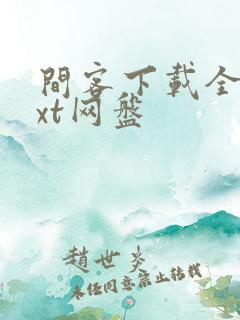 间客下载全本txt网盘