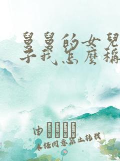 舅舅的女儿的孩子我怎么称呼