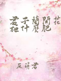 君子兰开花需要施什么肥