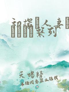 初撮り人妻ドキュメント系列