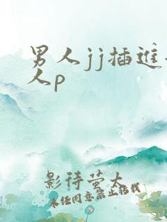 男人jj插进女人p
