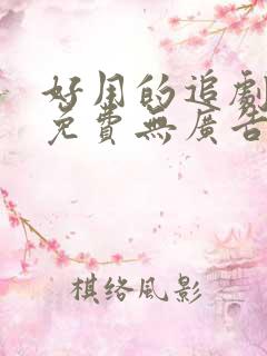 好用的追剧软件免费无广告