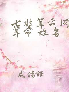 七非算命网免费算命 姓名