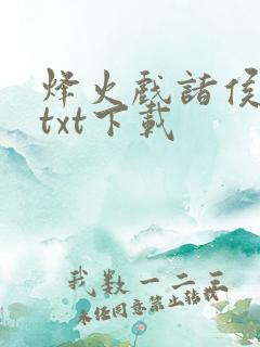 烽火戏诸侯剑来txt下载