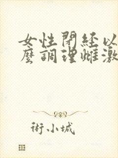 女性闭经以后怎么调理雌激素 女性闭经以后怎么调理雌激素