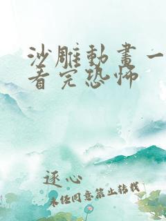 沙雕动画一口气看完恐怖