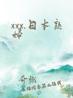 xxx.日本熟妇