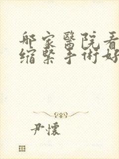 哪家医院看阴道缩紧手术好 哪家医院看阴道缩紧手术好