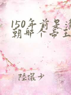 150年前是清朝哪个帝王