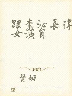 跟李沁长得像的女演员