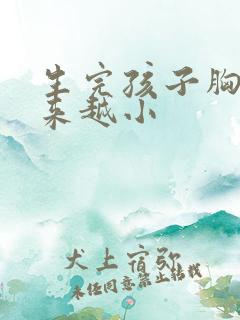 生完孩子胸部越来越小