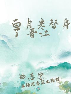 白月光替身不干了 晋江
